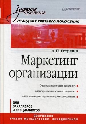 Маркетинг организации. Учебник для вузов. Гриф УМО МО РФ фото книги