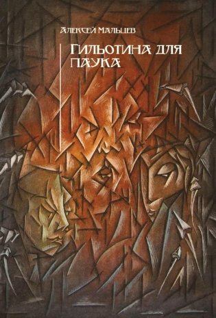 Гильотина для паука: психологический триллер фото книги