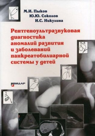 Рентгеноультразвуковая диагностика аномалий развития и заболеваний панкреатобилиарной системы у детей фото книги