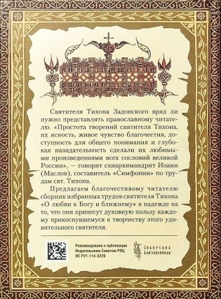 О любви к Богу и ближнему. Сборник Слов святителя Тихона Задонского фото книги 3