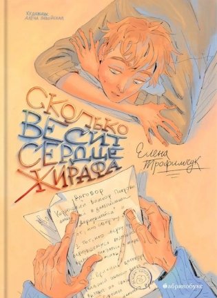 Сколько весит сердце жирафа фото книги