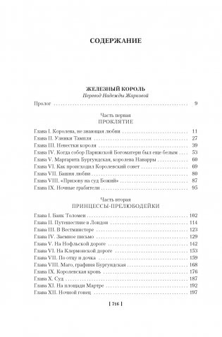 Проклятые короли. Железный король. Узница Шато-Гайара. Яд и корона фото книги 3