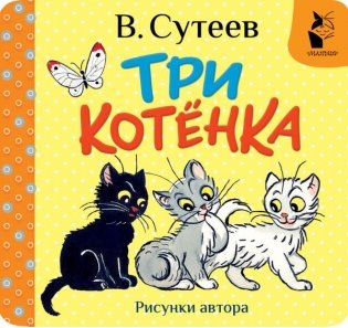 Три котёнка. Рис. В. Сутеева фото книги