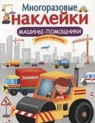 Многоразовые наклейки. Машины-помощники фото книги