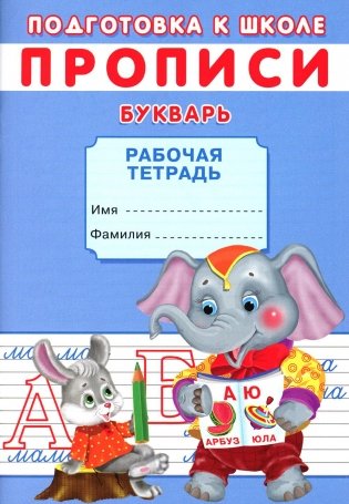 Прописи. Подготовка к школе. Букварь фото книги
