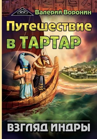 Путешествие в Тартар. Взгляд Индры фото книги