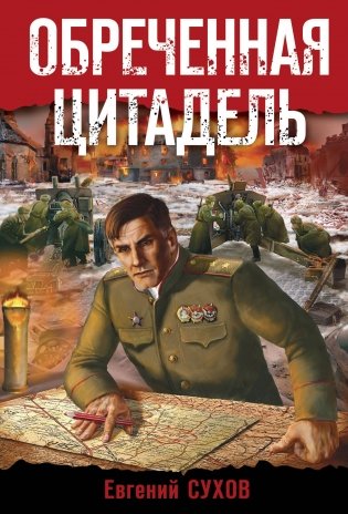 Обреченная цитадель фото книги