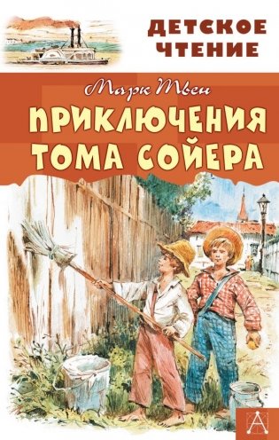 Приключения Тома Сойера фото книги