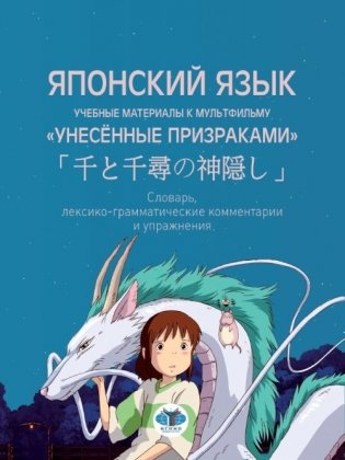 Японский язык. Учебные материалы к мультфильму "Унесённые призраками". Словарь, лексико-грамматические комментарии и упражнения фото книги