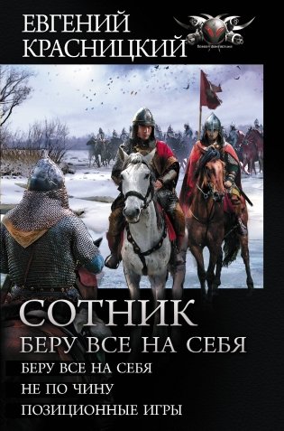 Сотник. Беру все на себя фото книги
