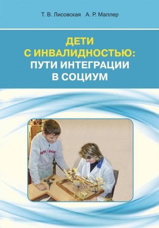 Дети с инвалидностью: пути интеграции в социум фото книги