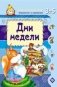 Дни недели фото книги маленькое 2
