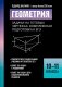 Геометрия:задачи на готовых чертежах: комплексная подготовка к ЕГЭ: 10-11 кл фото книги маленькое 2