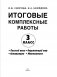 Итоговые комплексные работы. 3 класс. Русский язык. Окружающий мир. Литература. Математика. ФГОС фото книги маленькое 3