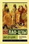 Дао Дэ Цзин фото книги маленькое 2