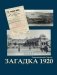 Загадка 1920 фото книги маленькое 2