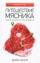 Путешествие мясника фото книги маленькое 2