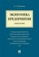 Экономика предприятия. Учебное пособие фото книги маленькое 2