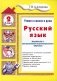 Учимся в школе дома. Русский язык. 2 класс: Учебное пособие для детей 7-8 лет. 9-е изд., стер фото книги маленькое 2