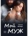 Мой муж фото книги маленькое 2