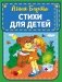 Стихи для детей фото книги маленькое 2