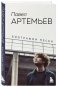 Павел Артемьев. Биографии песен фото книги маленькое 3