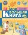 Моя большая книга вопросов и ответов фото книги маленькое 2