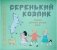 Серенький козлик. Сборник любимых детских песен фото книги маленькое 2