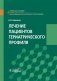 Лечение пациентов гериатрического профиля: учебное пособие фото книги маленькое 2