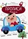 Прописи. Машины фото книги маленькое 2