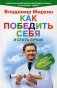 Как победить себя и стать лучше. Способ одномоментного отказа от курения. Уникальная авторская методика отказа от курения + диета фото книги маленькое 2