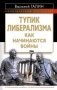 Тупик либерализма. Как начинаются войны фото книги маленькое 2