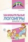 Занимательные логоигры для детей 3—7 лет фото книги маленькое 2