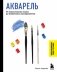 Акварель. От классических техник до живописных экспериментов фото книги маленькое 2