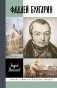 Фаддей Булгарин: Оправдание героя фото книги маленькое 2