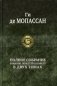 Полное собрание романов, повестей и новелл в двух томах. Том 2 фото книги маленькое 2