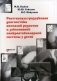 Рентгеноультразвуковая диагностика аномалий развития и заболеваний панкреатобилиарной системы у детей фото книги маленькое 2