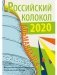 Российский колокол. Альманах № 4, 2020 фото книги маленькое 2