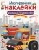 Многоразовые наклейки. Машины-помощники фото книги маленькое 2
