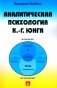 Аналитическая психология К.-Г. Юнга фото книги маленькое 2