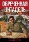 Обреченная цитадель фото книги маленькое 2