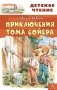 Приключения Тома Сойера фото книги маленькое 2