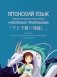 Японский язык. Учебные материалы к мультфильму "Унесённые призраками". Словарь, лексико-грамматические комментарии и упражнения фото книги маленькое 2