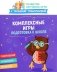 Комплексные игры: подготовка к школе фото книги маленькое 2