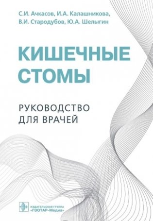 Кишечные стомы фото книги