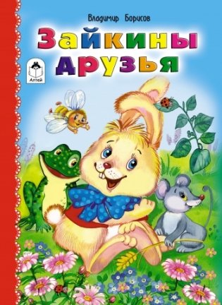 Зайкины друзья фото книги