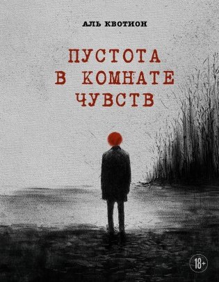 Пустота в комнате чувств фото книги