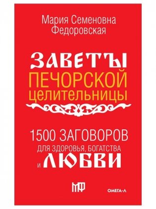 1500 заговоров для здоровья, богатства и любви. По заветам печорской целительницы Марии Семеновны Федоровской фото книги
