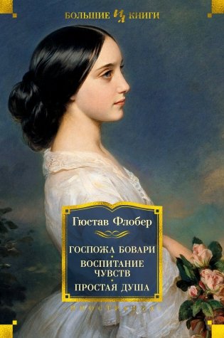 Госпожа Бовари. Воспитание чувств. Простая душа фото книги