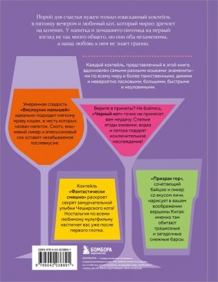 Кот коктейля. Рецепты напитков с кошачьей харизмой фото книги 3